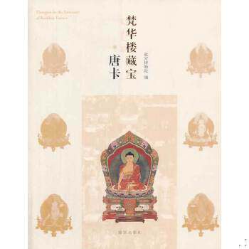 正版现货9787513404808 梵华楼藏宝·唐卡 王家鹏　主编 故宫出版社