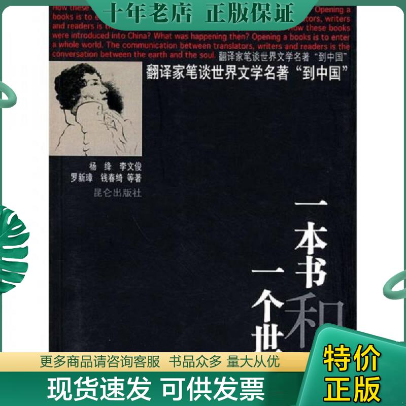 正版现货9787800407529 一本书和一个世界 杨绛,李文俊等著,郑鲁南编 昆仑出版社