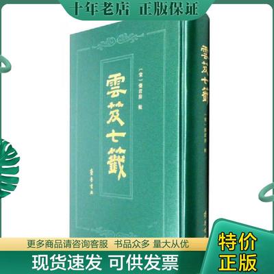 正版现货9787533334994 云笈七笺 [宋]张君房 齐鲁书社