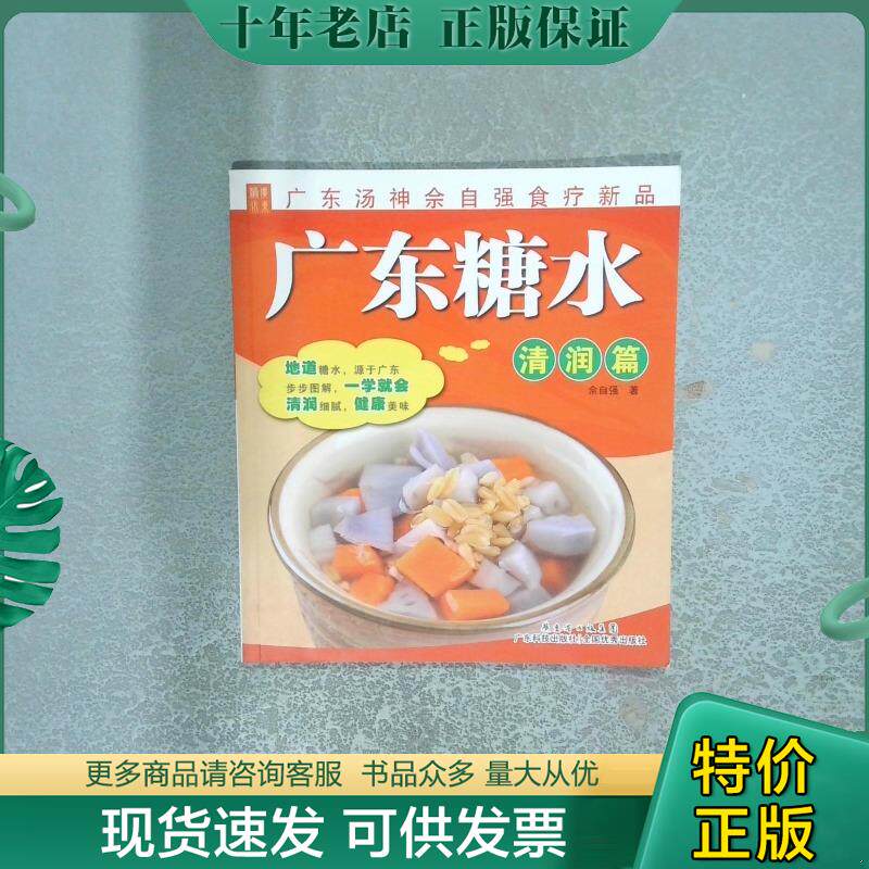 正版现货9787535958778 广东糖水：清润篇 佘自强 广东科技出版社