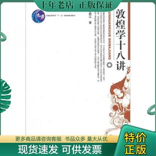 正版现货9787301047712 敦煌学十八讲 荣新江著 北京大学出版社