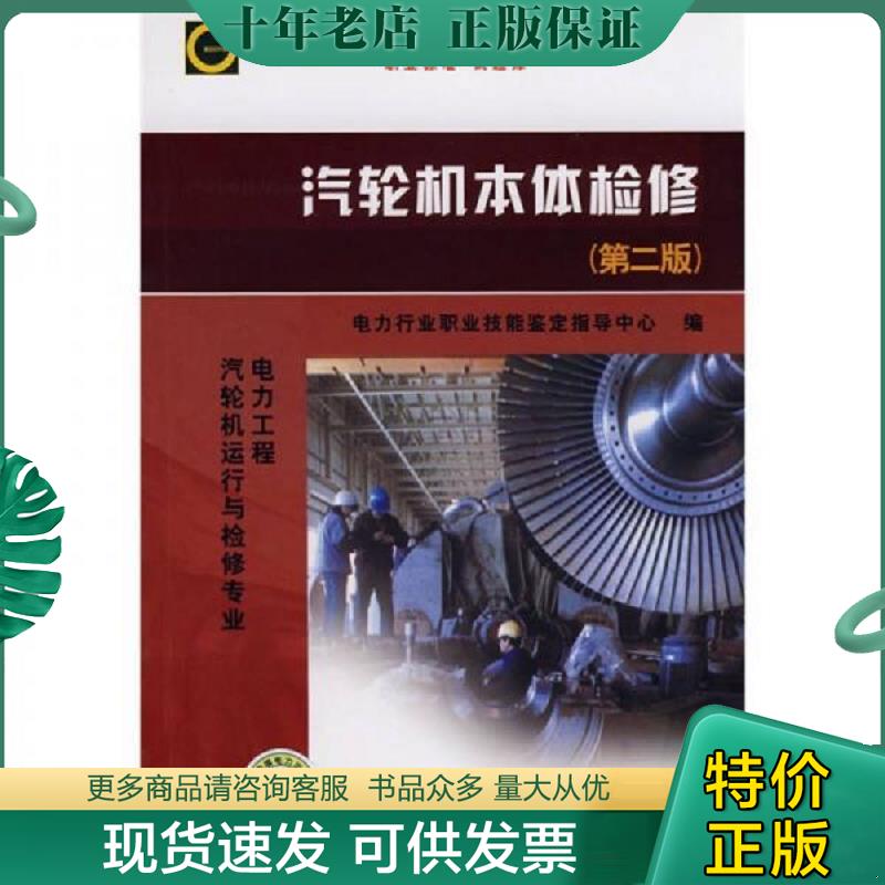 正版现货9787508377889 汽轮机本体检修2014年版(第二版)9787508377889 电力行业职业技能鉴定指导中心　编 中国电力出版社