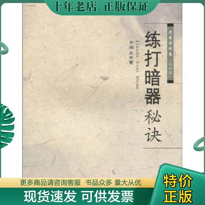 正版现货9787537735292 练打暗器秘决 金倜生 山西科学技术出版社