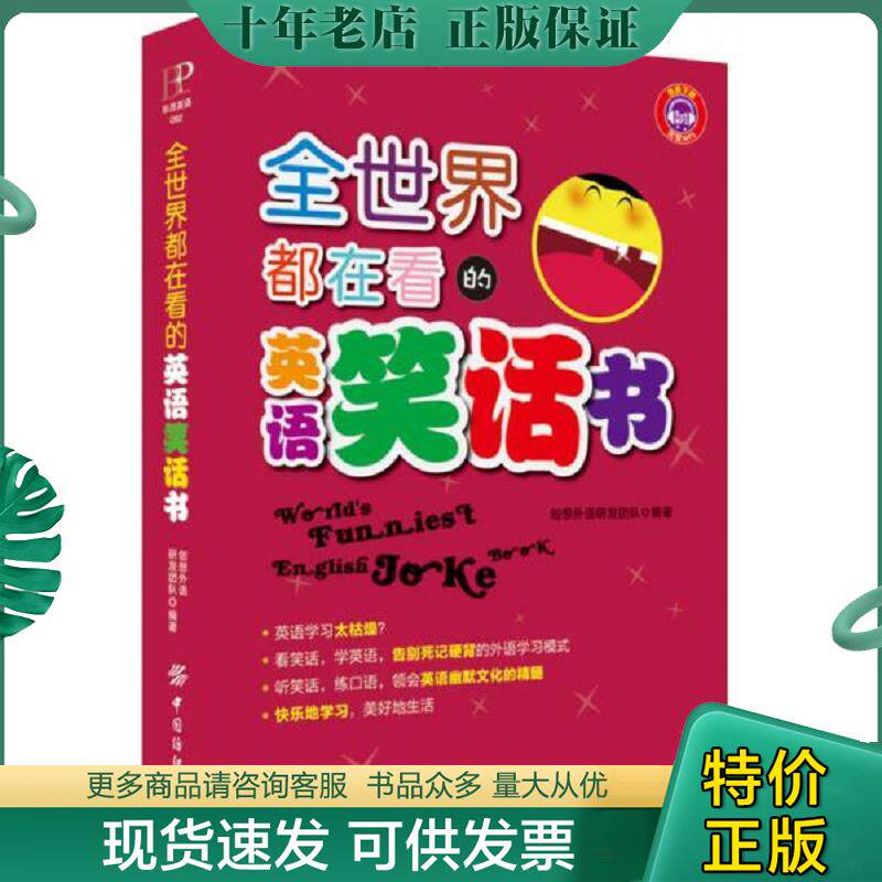 正版现货9787518006021 全世界都在看的英语笑话书 创想外语研发团队著作 中国纺织出版社