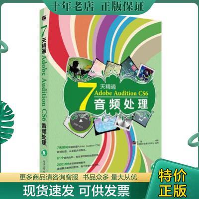 正版现货9787121225833 7天精通Adobe Audition CS6音频处理 孙钢　编著 电子工业出版社