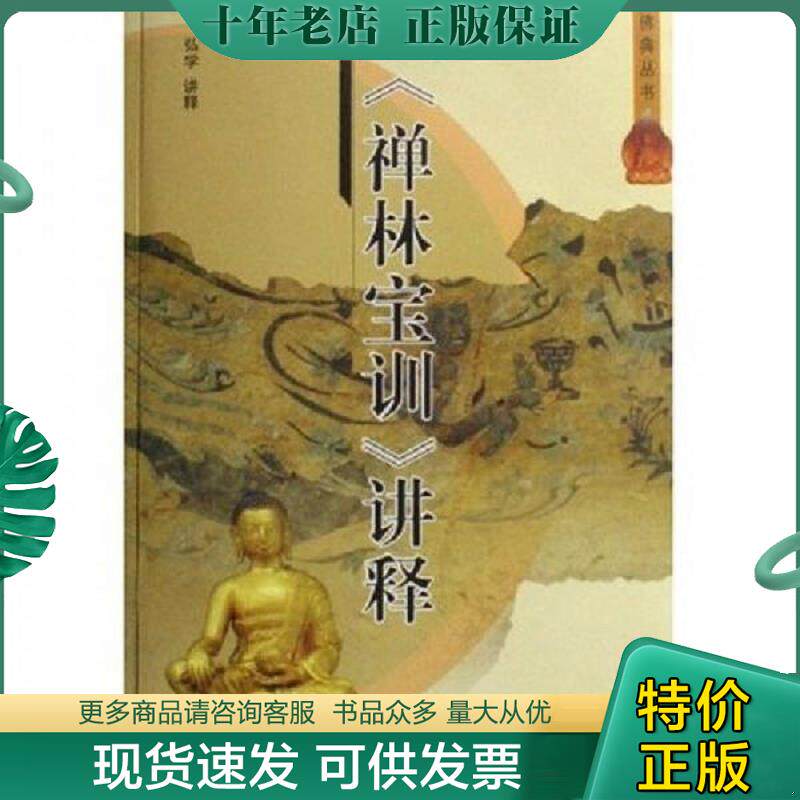 正版现货9787806599105 禅林宝训讲释 弘学 巴蜀书社