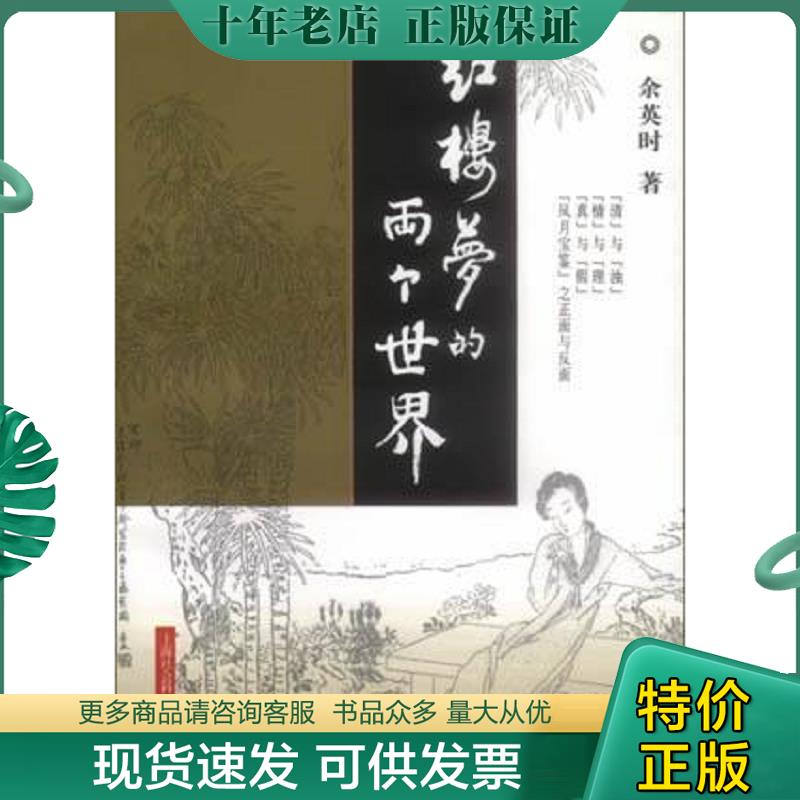 正版现货9787806189580 红楼梦的两个世界 [美] 上海社会科学院出版社