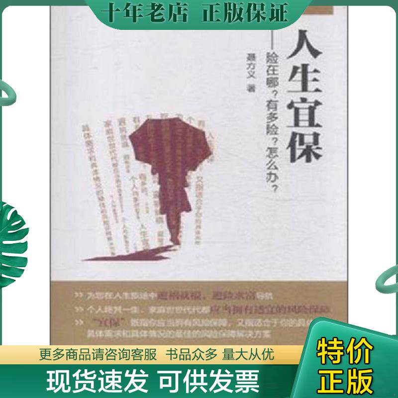 正版现货9787504974099 人生宜保：险在哪？有多险？怎么办？ 聂方义著 中国金融出版社