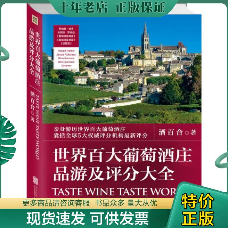 正版现货9787550265240 世界百大葡萄酒庄品游及评分大全 ***百合 北京联合出版公司