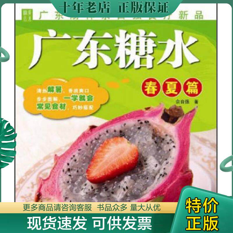正版现货9787535956903 广东糖水(春夏篇) 佘自强 广东科技出版社