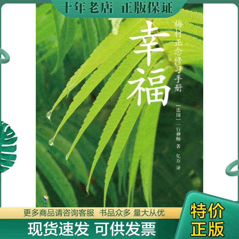 正版现货9787544355414 幸福：正念修习手册 [法国]一行禅师　著,亿万ycf 海南出版社
