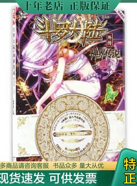 正版现货9787556213832 斗罗大陆外传：神界传说漫画单行本10 唐家三少