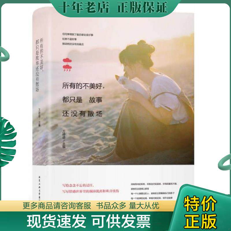 正版现货9787563946396 所有的不美好 都只是故事还没有散场 万诗语 北京工业大学出版社