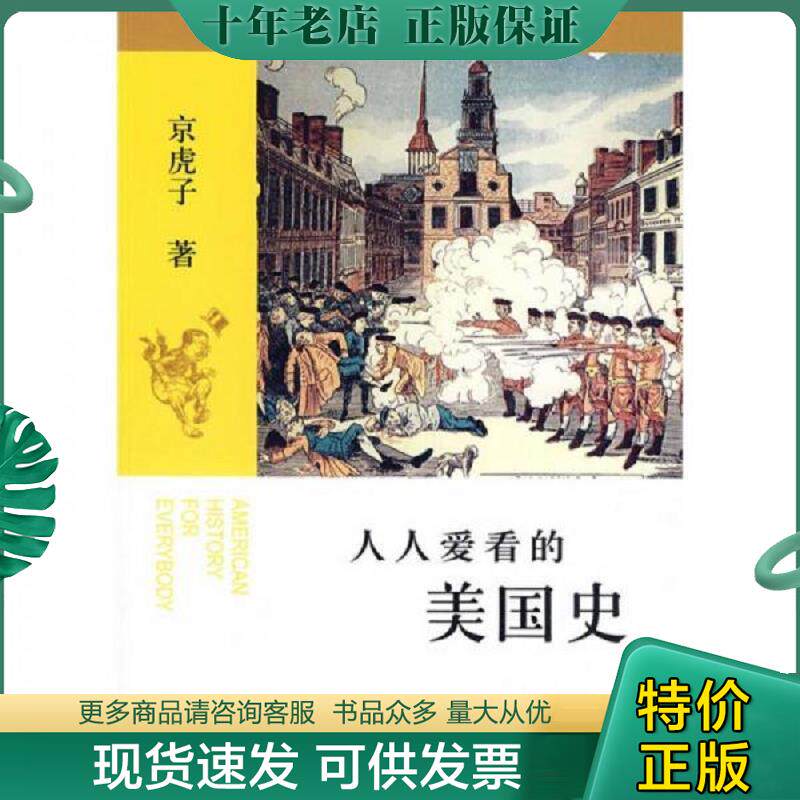 正版现货9787807415244 人人爱看的美国史 京虎子　著 文汇出版社