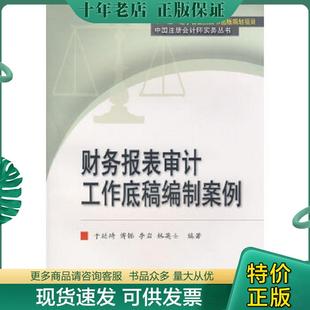 正版现货9787811225112 财务报表审计工作底稿编制案例 于延琦　等编著 东北财经大学出版社有限责任公司