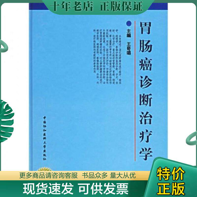 正版现货9787810722889 胃肠癌诊断治疗学 王奇璐主编 中国协和医科大学出版社