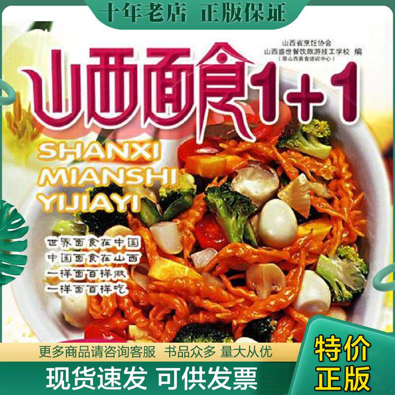 正版现货9787537726177 山西面食1+1 山西省烹饪协会·山西盛世餐饮旅游技工学校　编 山西科学技术出版社