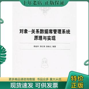 正版现货9787302127819 对象-关系数据库管理系统原理与实现 李战怀 清华大学出版社
