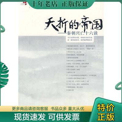 正版现货9787801958136 夭折的帝国 秦朝兴亡十六谈 李峰著 九州出版社