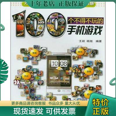 正版现货9787302273066 100个不得不玩的手机游戏 王颖,杨旭　编著 清华大学出版社