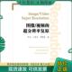 王素玉 社 图像 人民邮电出版 著 李晓光 卓力 超分辨率复原 视频 现货9787115240026 正版