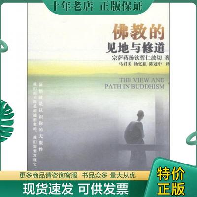 正版现货9787513300810 佛教的见地与修道：深入浅出、精简而全面的佛教通论【现货 保正 塑封 实物拍摄】 [不丹] 新星出版社