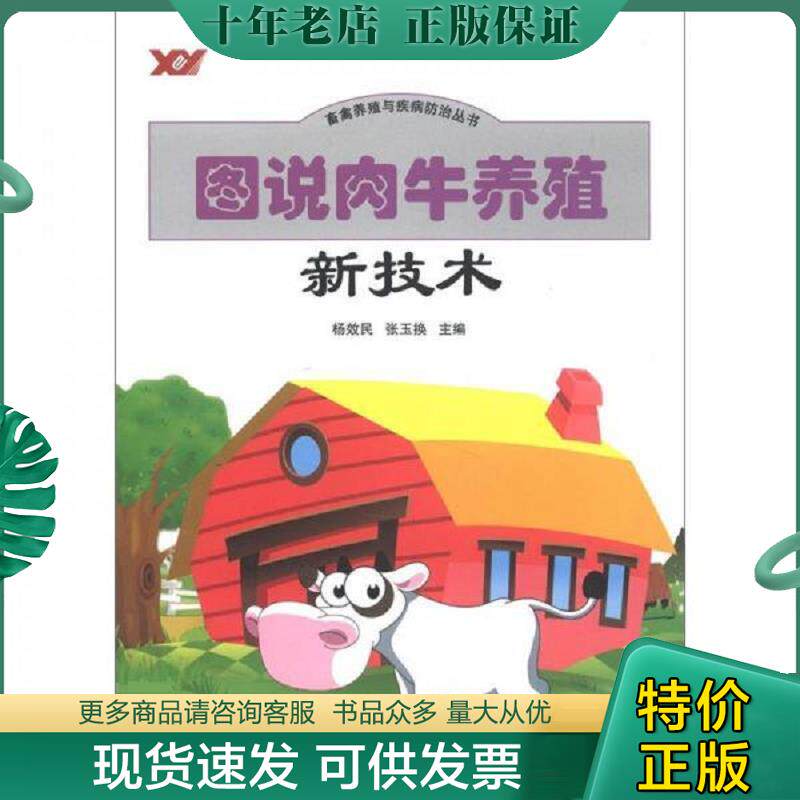正版现货9787511608031 图说肉牛养殖新技术9787511608031 杨效民,张玉换主编 中国农业科学技术出版社