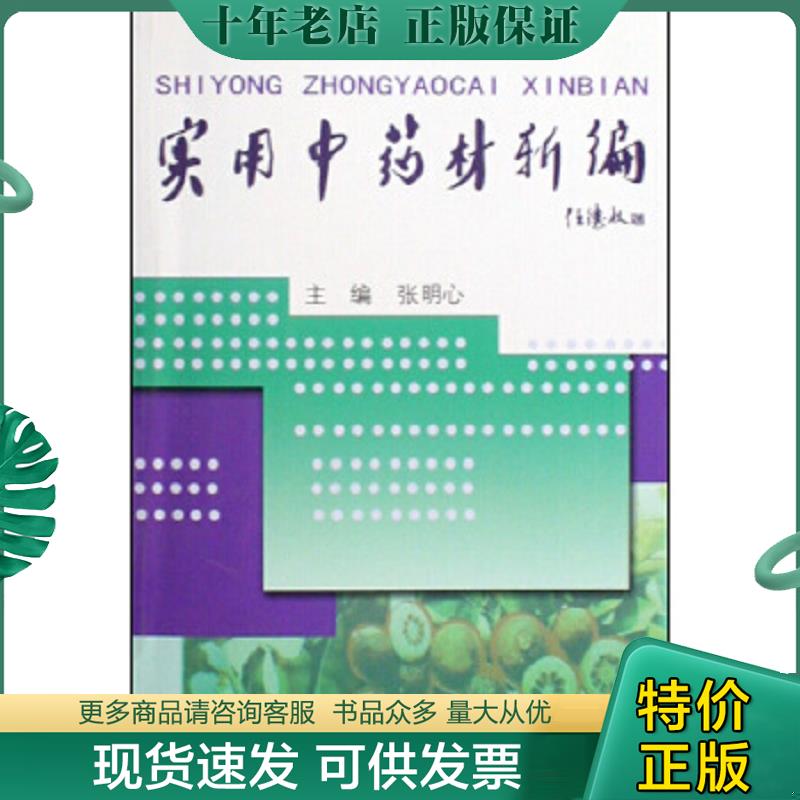 正版现货9787810609555 实用中药材新编 张明心 上海第二军医大学出版社