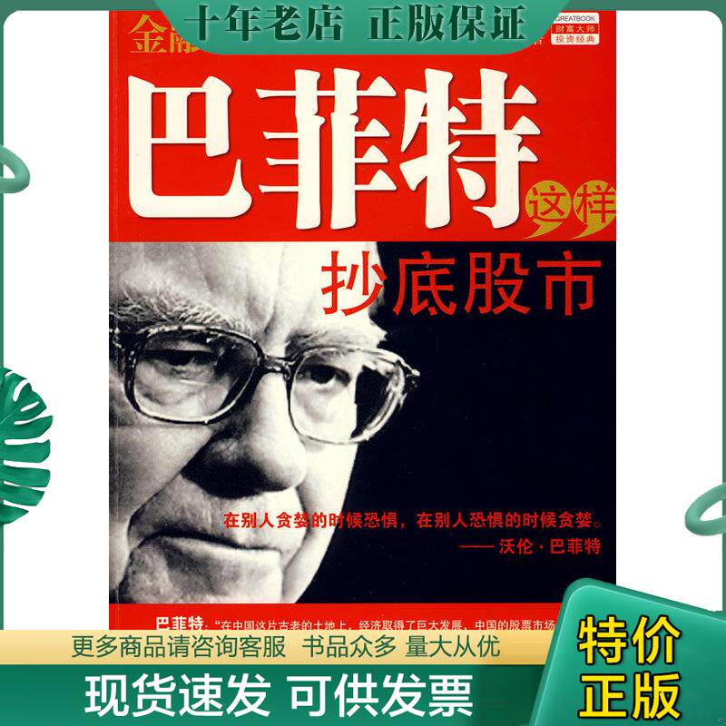正版现货9787507421026 巴菲特这样抄底股市 严行方编著 中国城市出版社