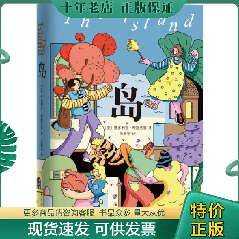 正版现货9787544297714 岛 （英）维多利亚·希斯洛普著,新经典出品 南海出版公司