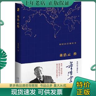 现货9787513326926 新星出版 何时回首谢红尘 郑会欣 社 董浩云传 正版
