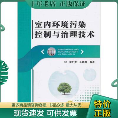 正版现货9787111328414 室内环境污染控制与治理技术 宋广生,王雨群编著 机械工业出版社