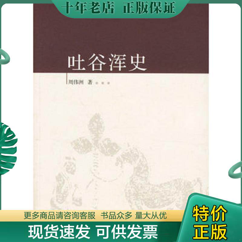 正版现货9787563360444 吐谷浑史 周伟洲著 广西师范大学出版社