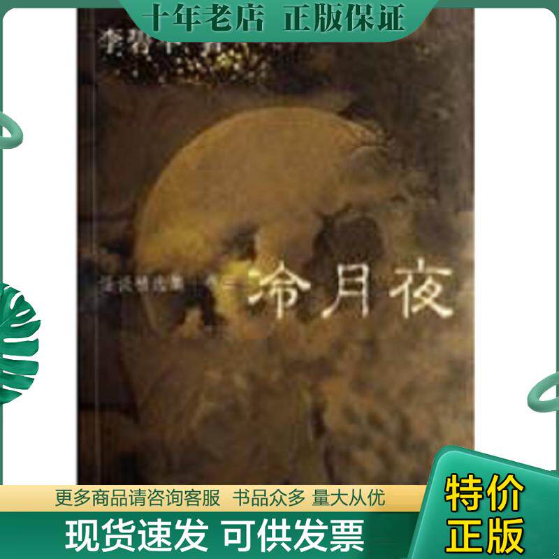 正版现货9787539628783 冷月夜：怪谈精选集·卷三 李碧华 安徽文艺出版社