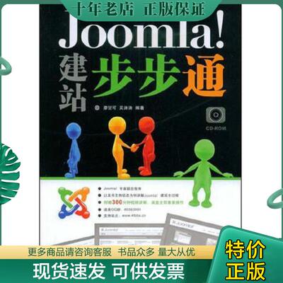 正版现货9787115195876 Joomla！建站步步通 廖旻可