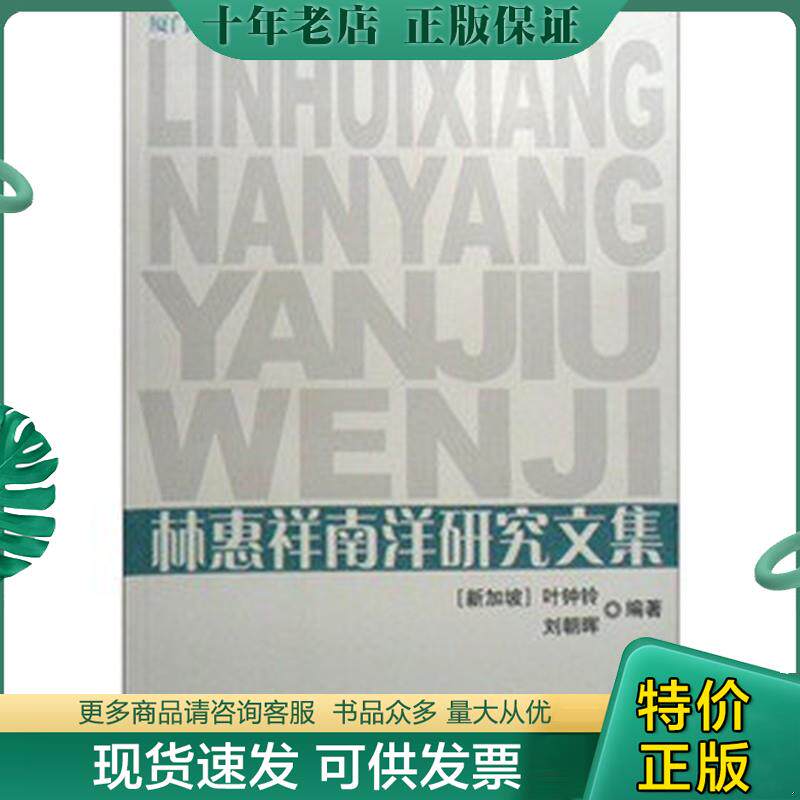 正版现货9787105105168 林惠祥南洋研究文集 [新加坡]叶钟玲,刘朝晖 民族出版社