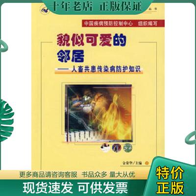 正版现货9787810726337 貌似可爱的邻居：人畜共患传染病防护知识（无光盘） 金荣华主编 中国协和医科大学出版社