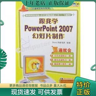 2007幻灯片制作 跟我学：PowerPoint Think思维书渊组 编 社 正版 机械工业出版 现货9787111224532