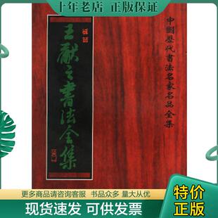 正版现货9787805046082 王献之书法全集（一版一印） 张速编 天津古籍出版社