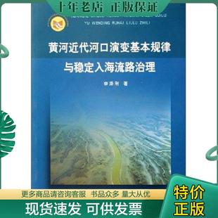 现货9787806219812 黄河水利出版 黄河近代河口演变基本规律与稳定入海流路治理 著 社 李泽刚 正版