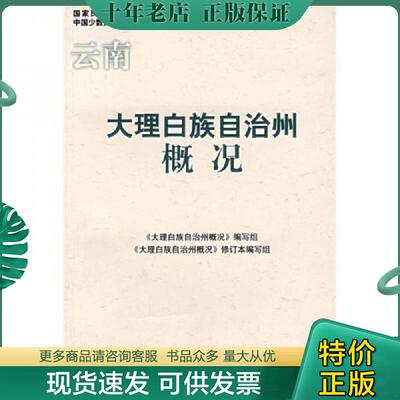 正版现货9787105085583 云南大理白族自治州概况 《大理白族自治州概况》编写组　编写 民族出版社