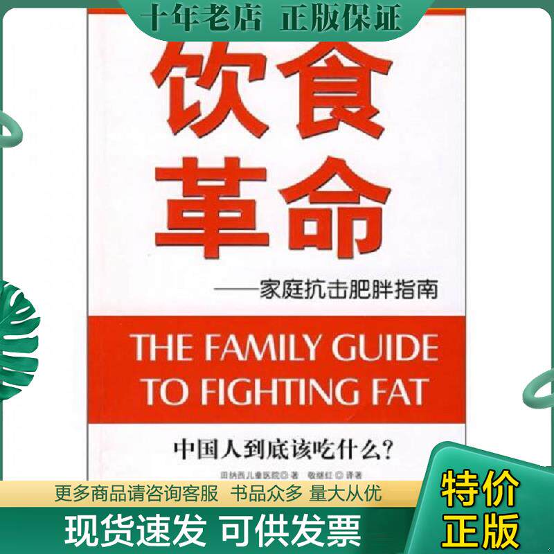 正版现货9787807027515 饮食革命：家庭抗击肥胖指南 美国田纳西儿童医院著,敬继红译著 吉林文史出版社