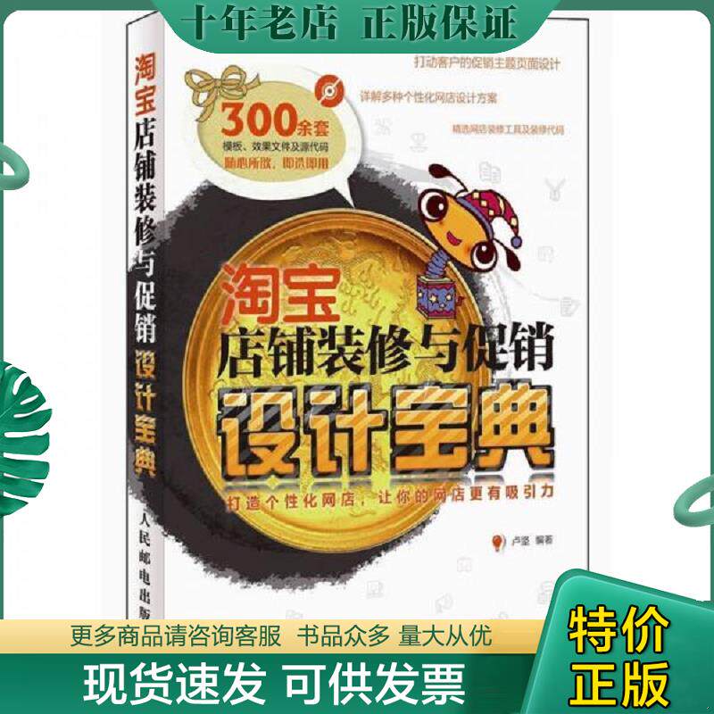 正版现货9787115268587 淘宝店铺装修与促销设计宝典 卢坚　编著 人民邮电出版社