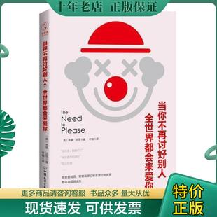 全世界都会来爱你 当你不再讨好别人 讨好型人格——我对你这么好 你应该也会对我好 基·法恩著 正版 美 现货9787505743441