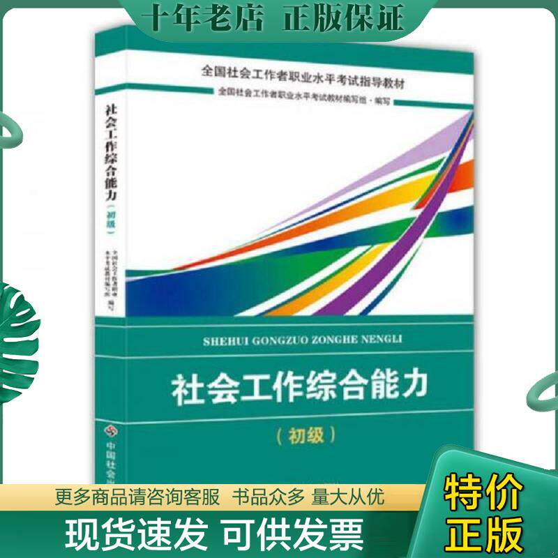 正版现货9787508758978 社会工作者初级2018教材：全国社工考试辅导教材：社会工作综合能力（初级） 民政部指定社工教材 全国社会