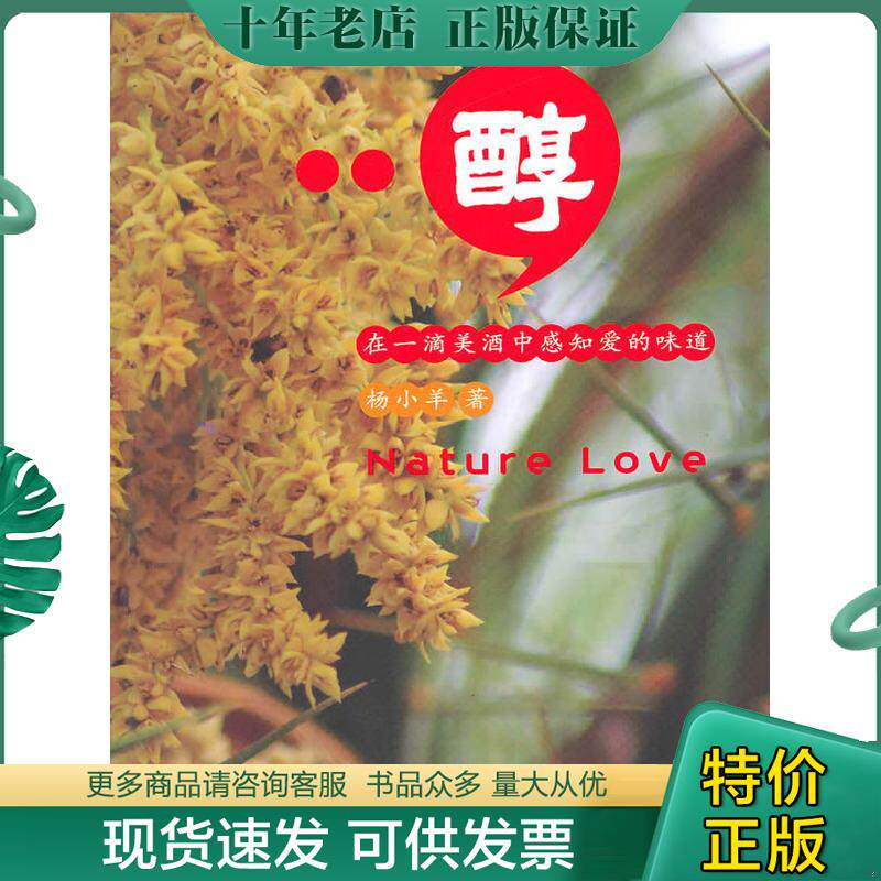 正版现货9787506039772 醇 在一滴美酒中感知爱的味道 杨小羊 东方出版