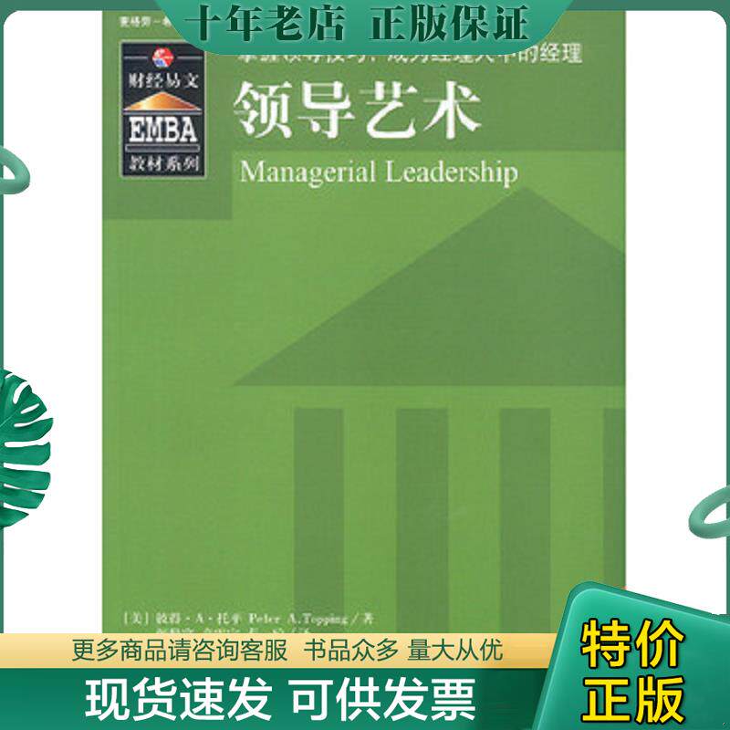 正版现货9787500565222 EMBA教材系列 领导艺术 [美]托平著；颜世富、章震宇、秦一琼译；宋继文校 中国财政经济出版社