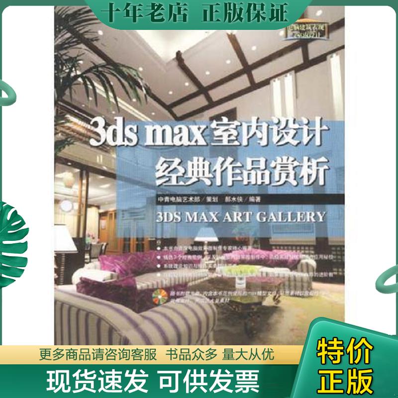 正版现货9787502757694 3ds max室内设计经典作品赏析 郝不侠编著 海洋出版社