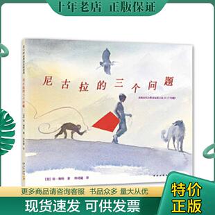 正版现货9787513309936 尼古拉的三个问题（2013年版） （美）琼·穆特著,邢培健译 新星出版社