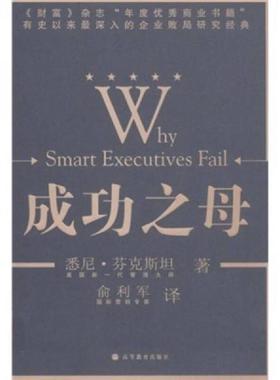 正版现货9787040181906 成功之母：Why Smart Executives Fail 悉尼·芬克斯坦著 高等教育出版社